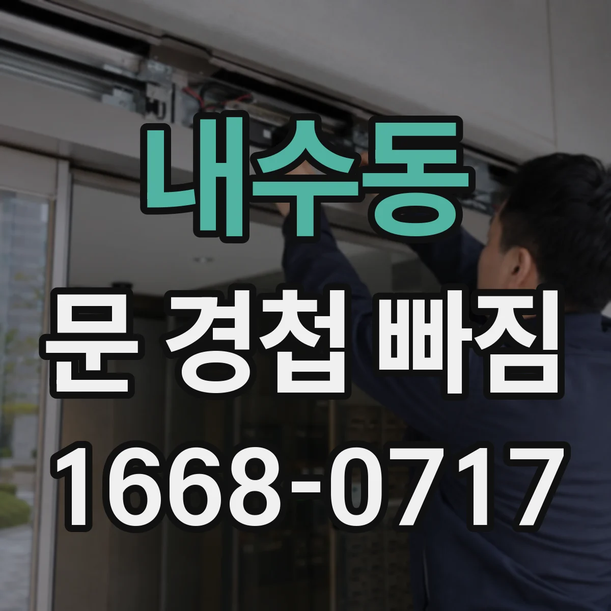 내수동 문 경첩 빠짐