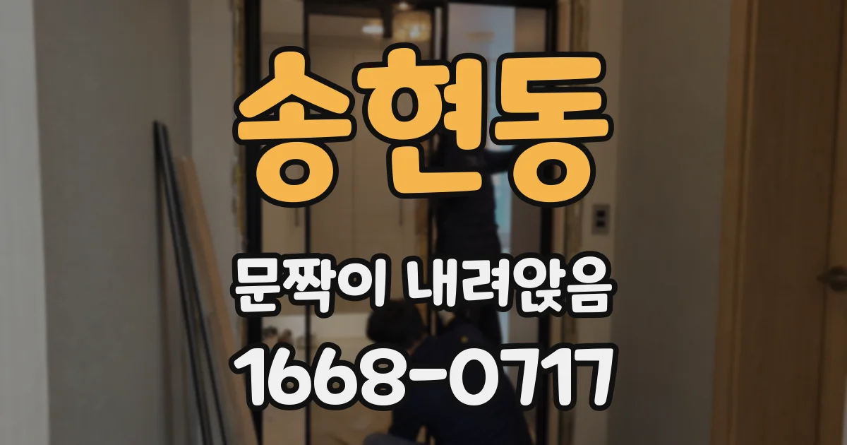 송현동 문짝이 내려앉음