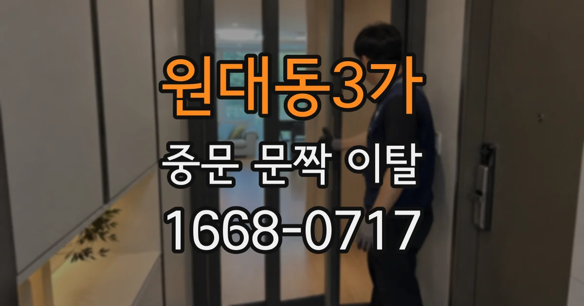 원대동3가 중문 문짝 이탈