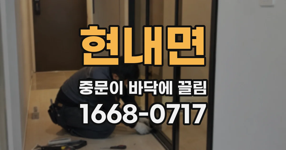 현내면 중문이 바닥에 끌림
