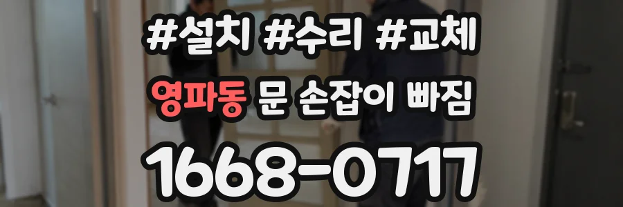 영파동 문 손잡이 빠짐