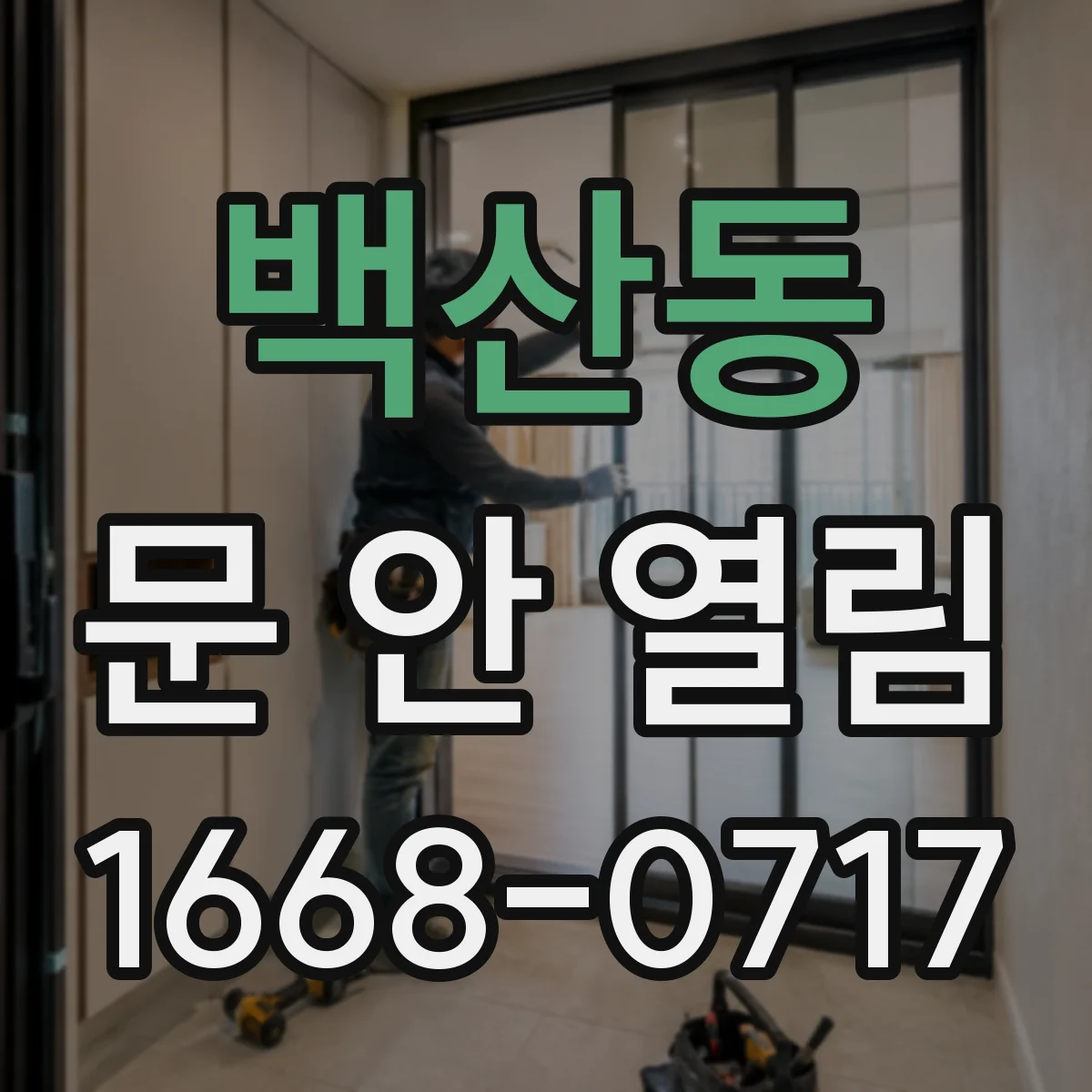 백산동 문 안 열림