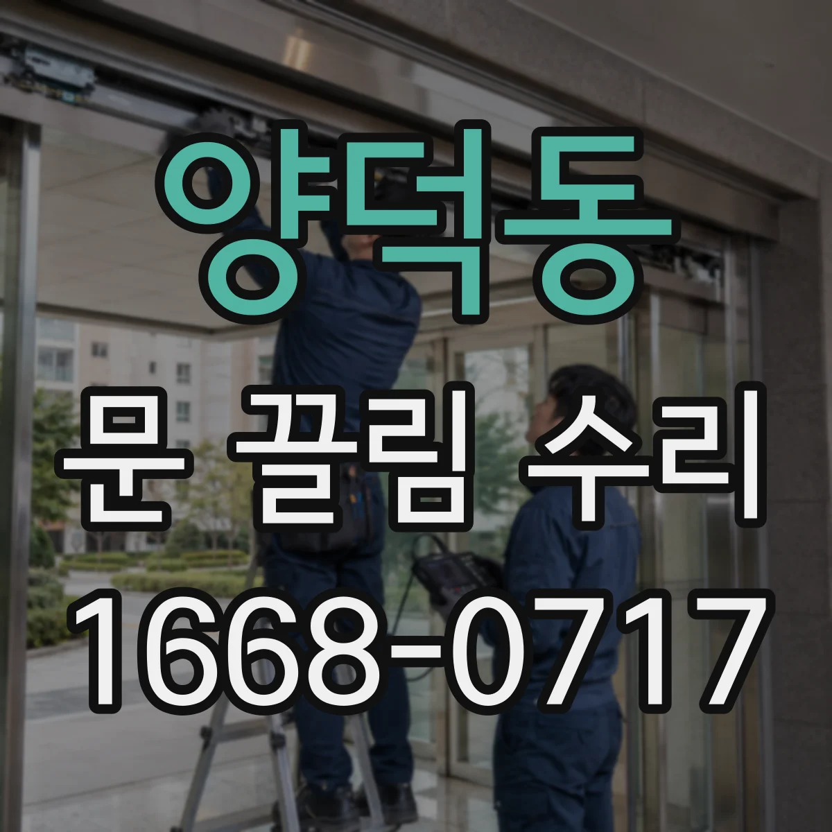 양덕동 문 끌림 수리