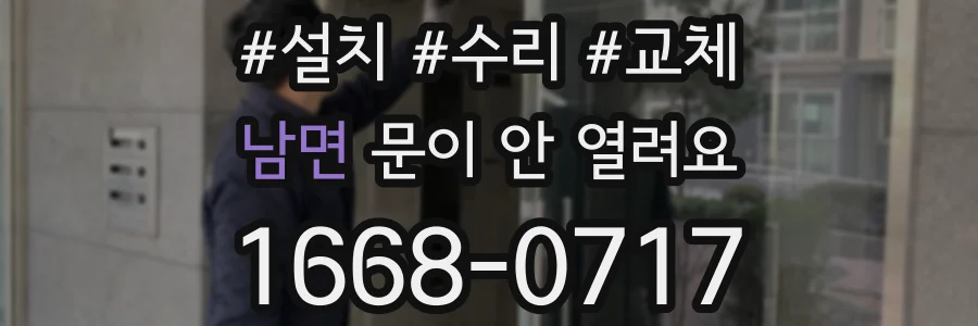 남면 문이 안 열려요