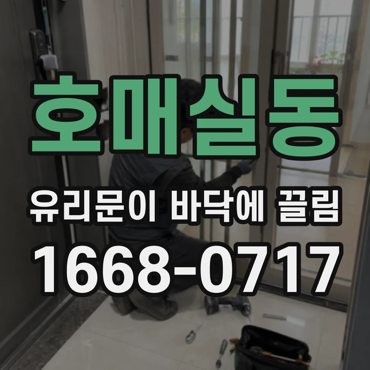 호매실동 유리문이 바닥에 끌림