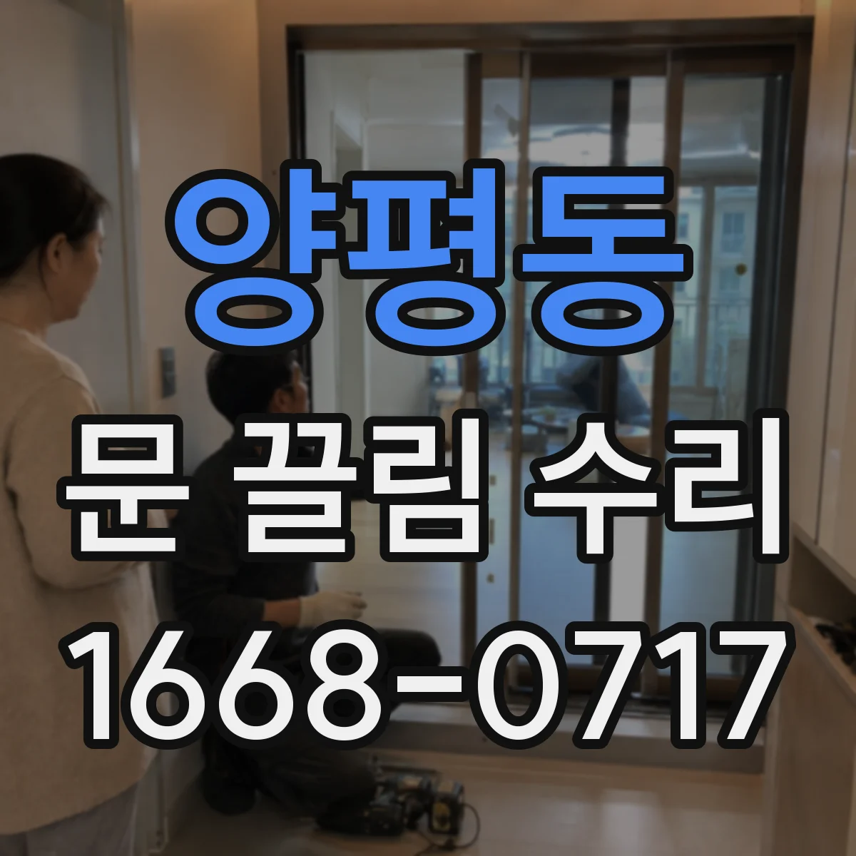 양평동 문 끌림 수리