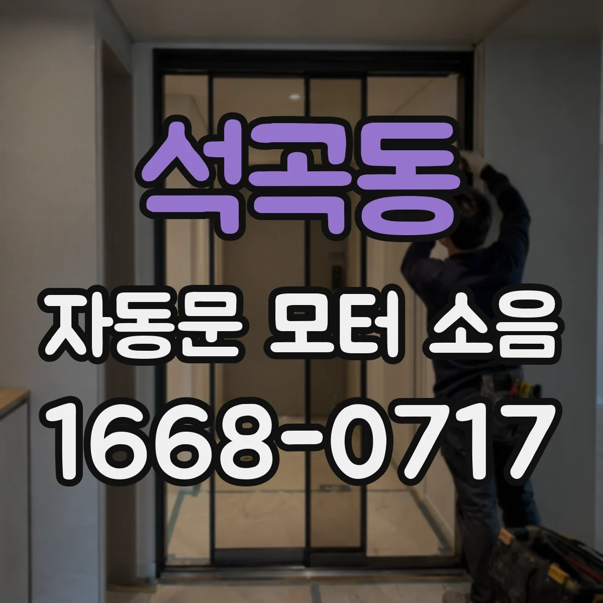 석곡동 자동문 모터 소음