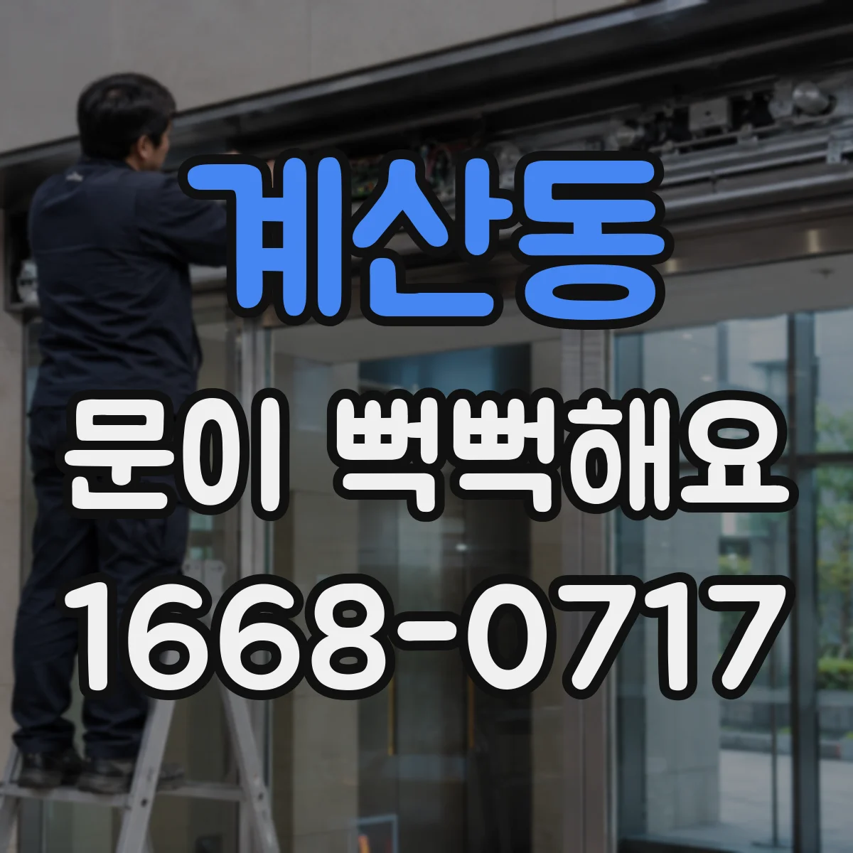 계산동 문이 뻑뻑해요