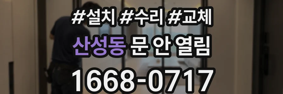 산성동 문 안 열림