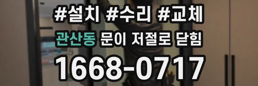 관산동 문이 저절로 닫힘