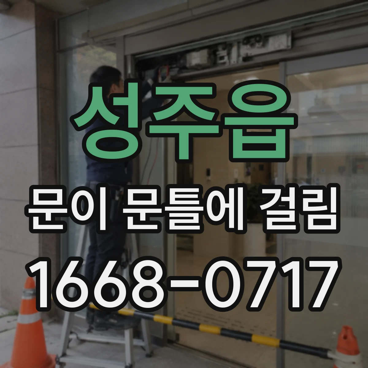성주읍 문이 문틀에 걸림