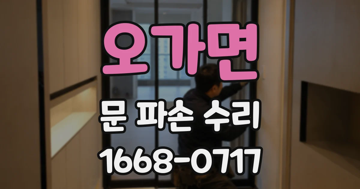 오가면 문 파손 수리