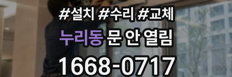누리동 문 안 열림