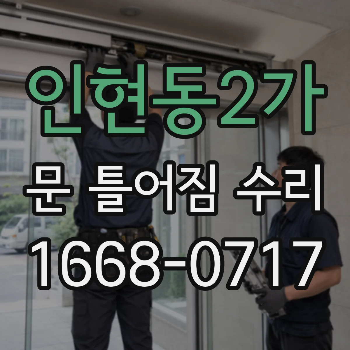 인현동2가 문 틀어짐 수리