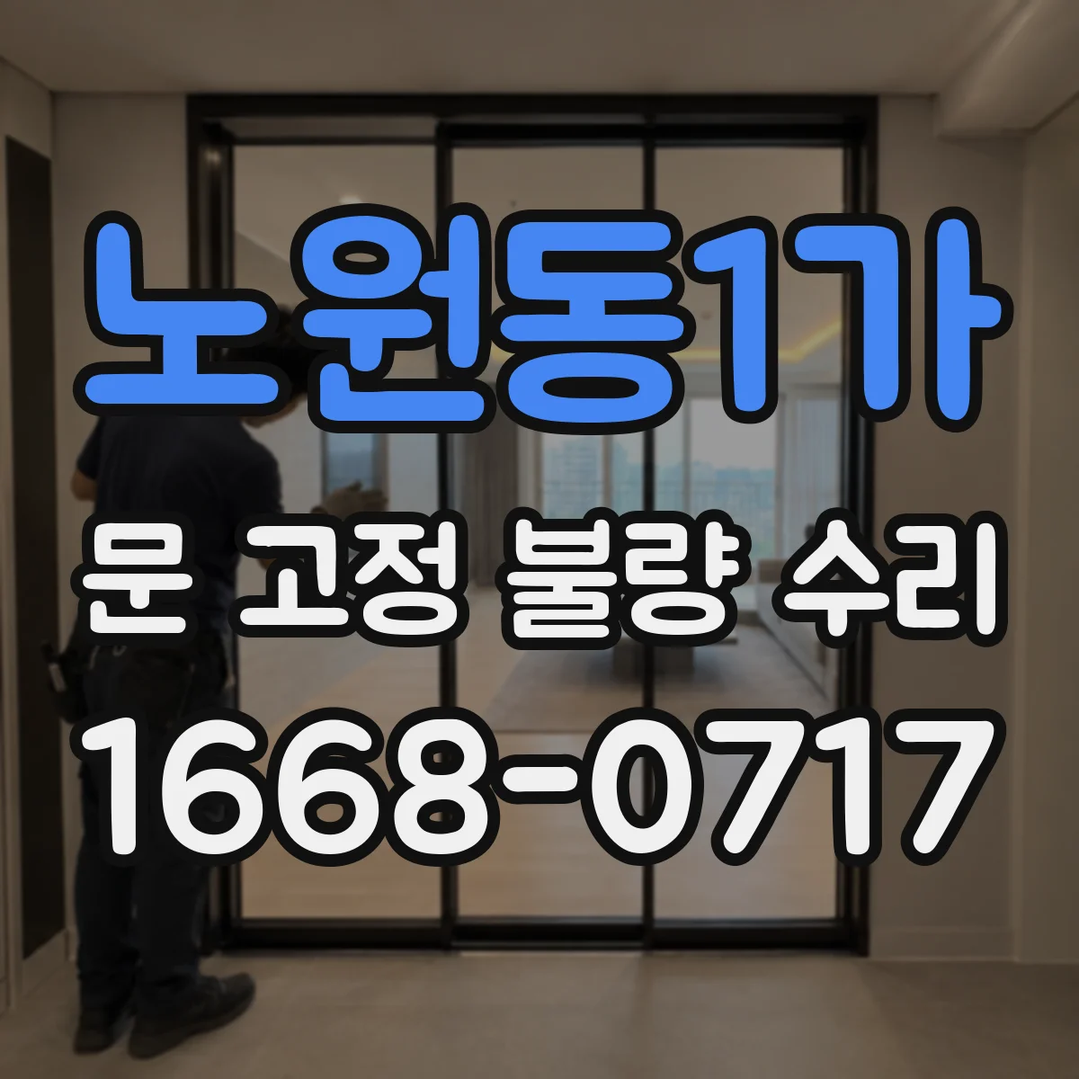 노원동1가 문 고정 불량 수리