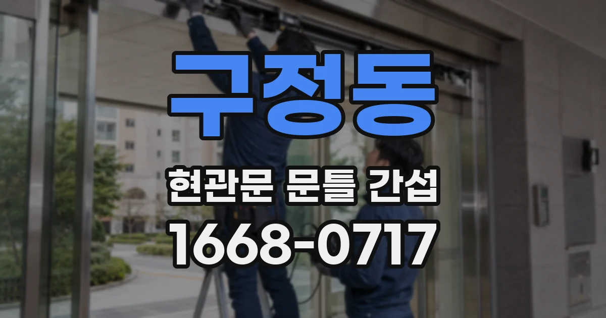 구정동 현관문 문틀 간섭