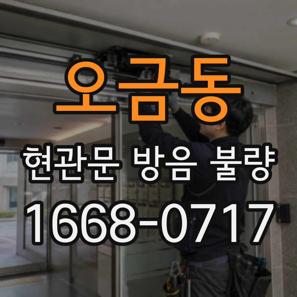오금동 현관문 방음 불량