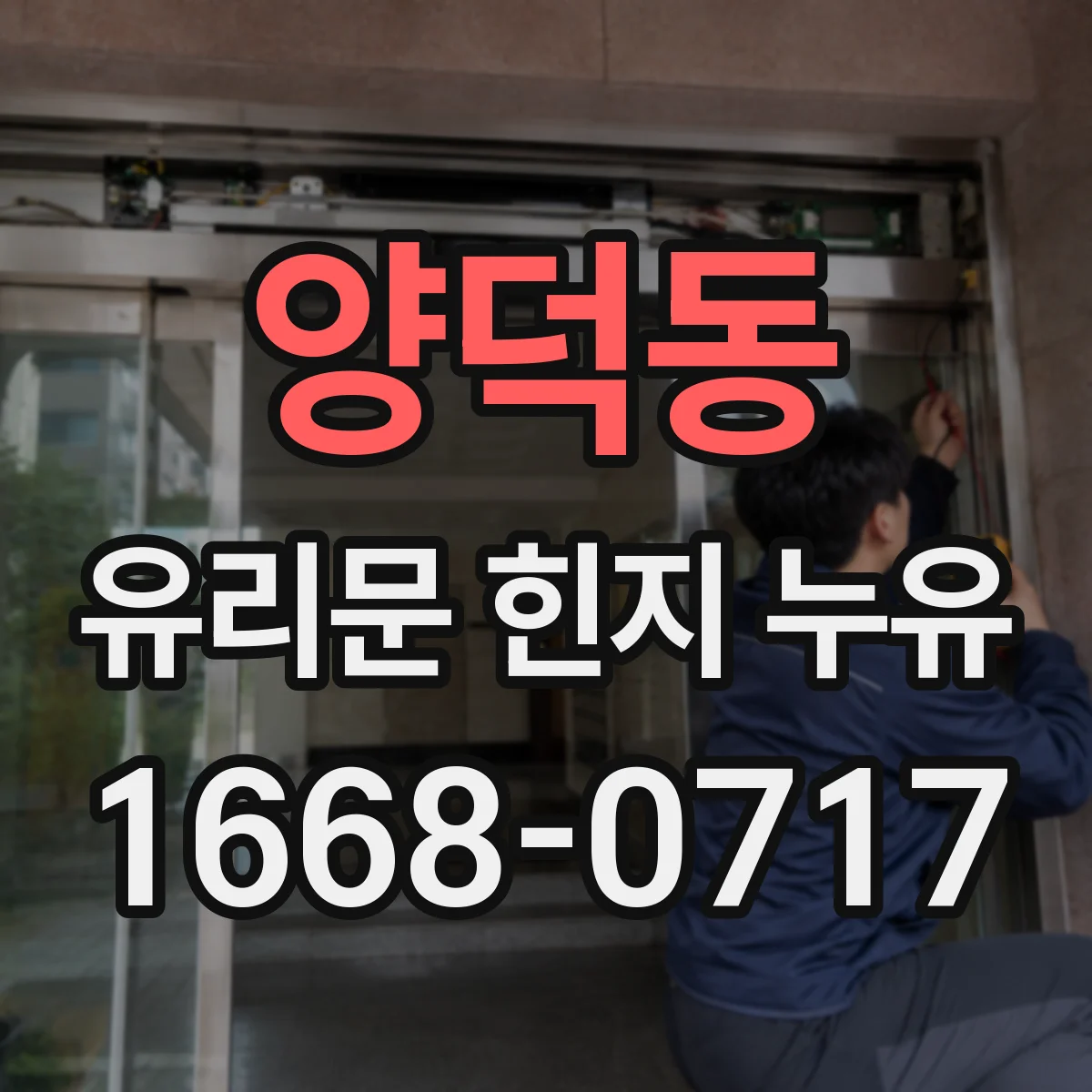양덕동 유리문 힌지 누유