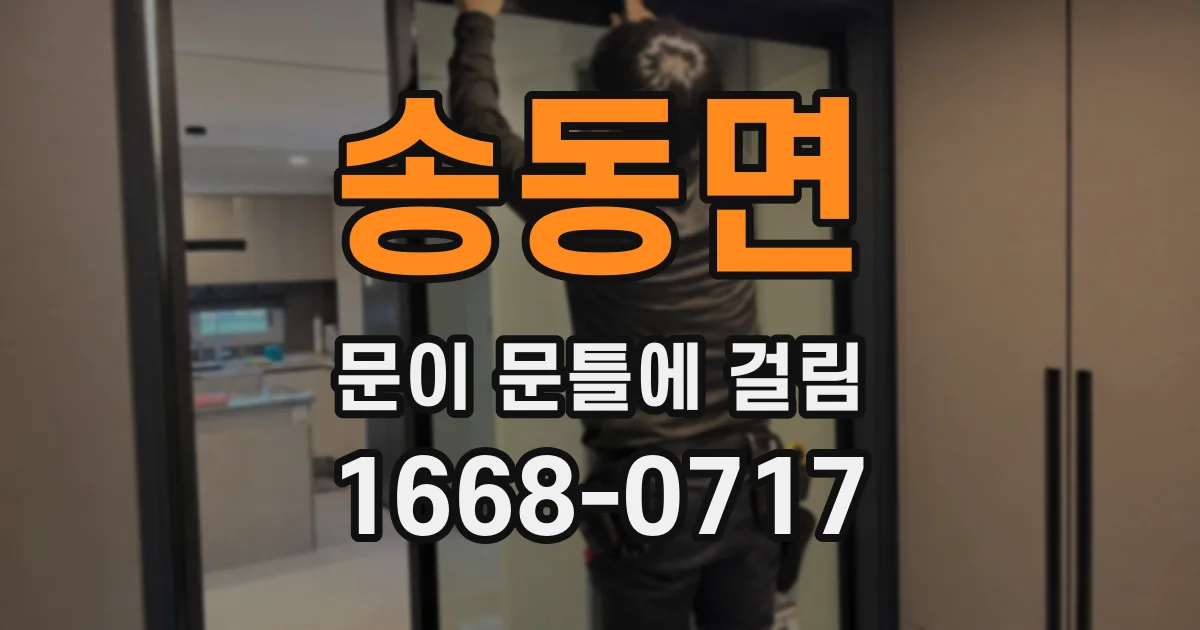 송동면 문이 문틀에 걸림