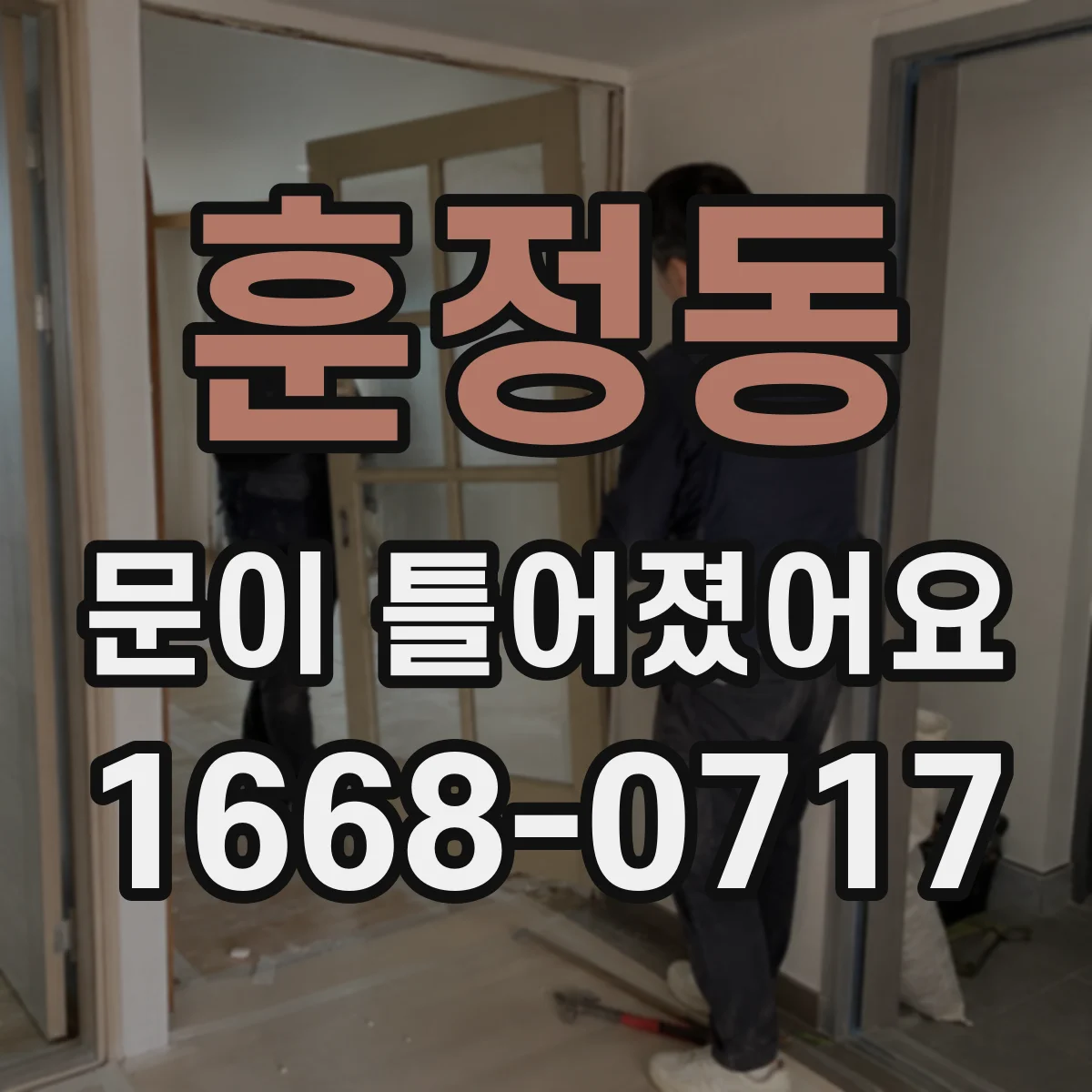 훈정동 문이 틀어졌어요