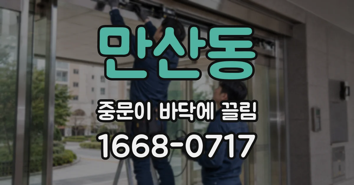 만산동 중문이 바닥에 끌림