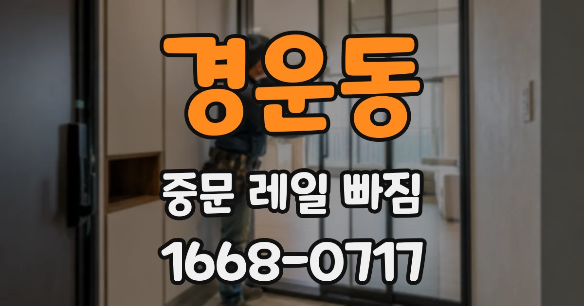 경운동 중문 레일 빠짐