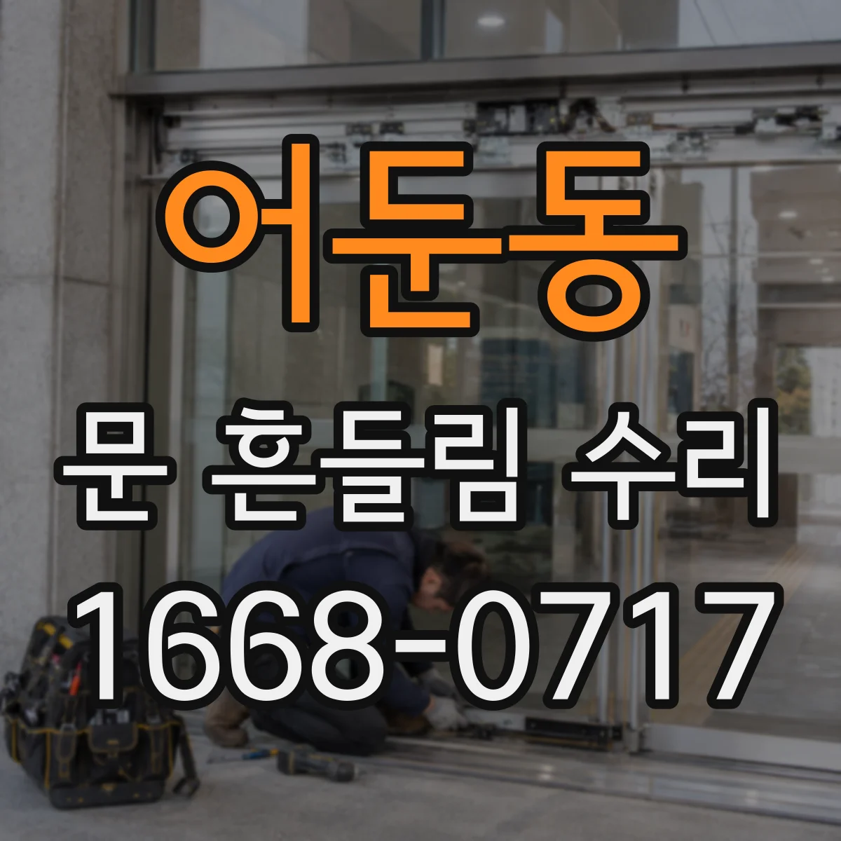 어둔동 문 흔들림 수리