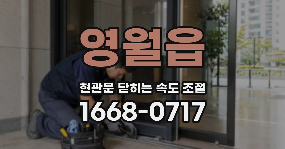 영월읍 현관문 닫히는 속도 조절