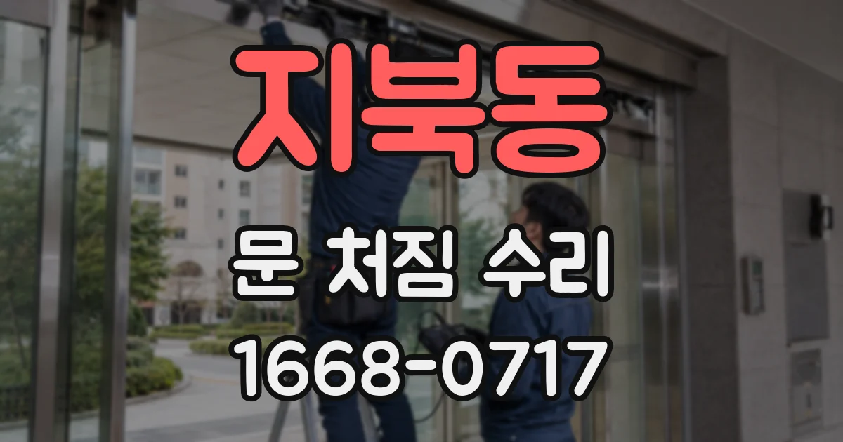 지북동 문 처짐 수리