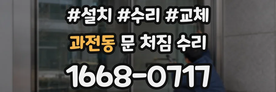 과전동 문 처짐 수리