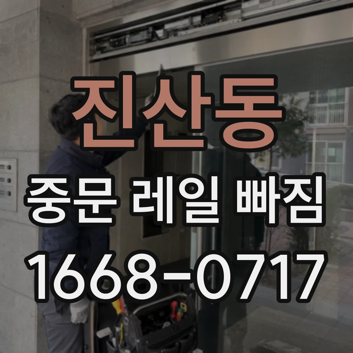 진산동 중문 레일 빠짐