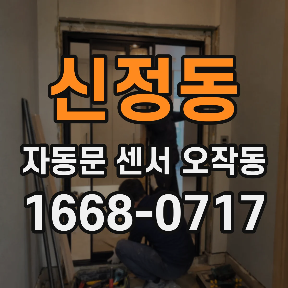신정동 자동문 센서 오작동