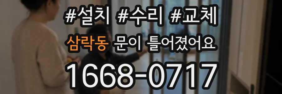 삼락동 문이 틀어졌어요