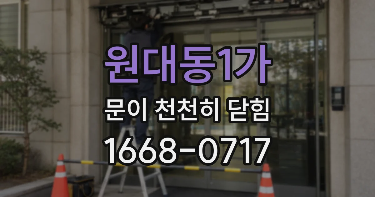 원대동1가 문이 천천히 닫힘