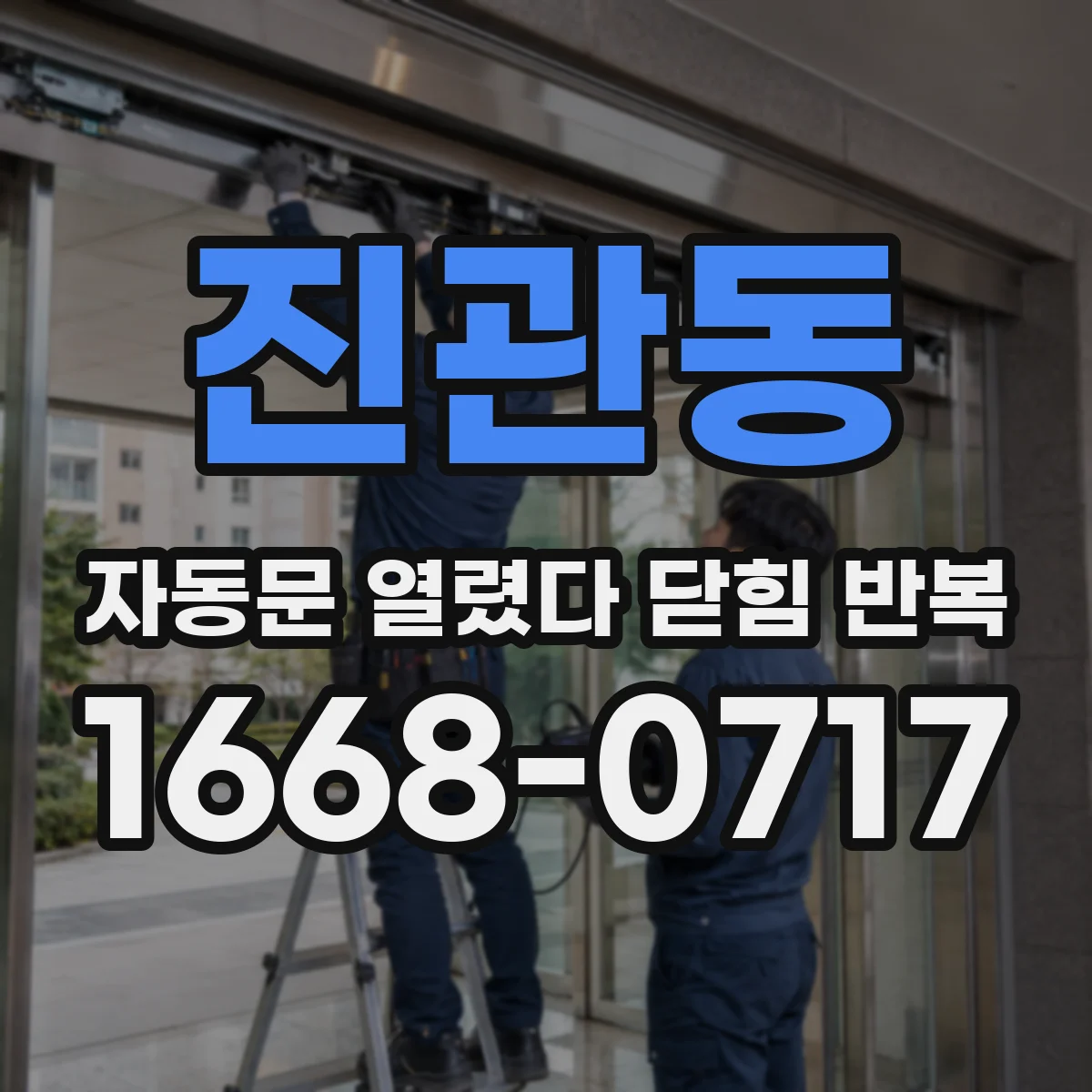 진관동 자동문 열렸다 닫힘 반복 증상은 문이 열렸다가 즉시 닫혀 버리거나, 잠시 멈춘 뒤 다시 움직일 때 확인됩니다.
