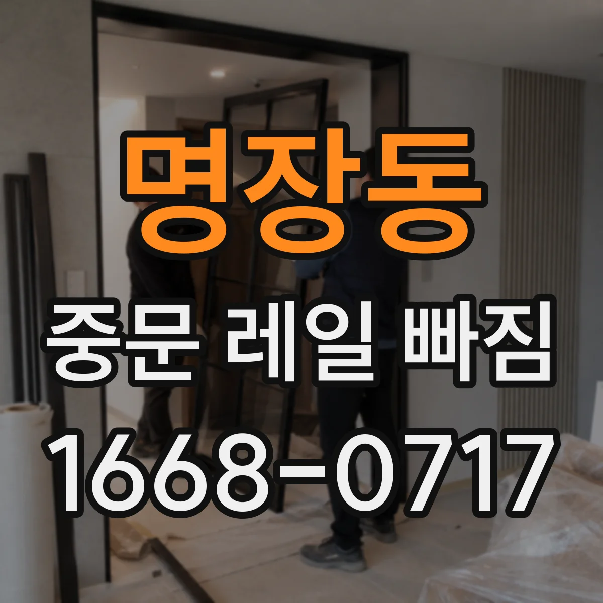 명장동 중문 레일 빠짐