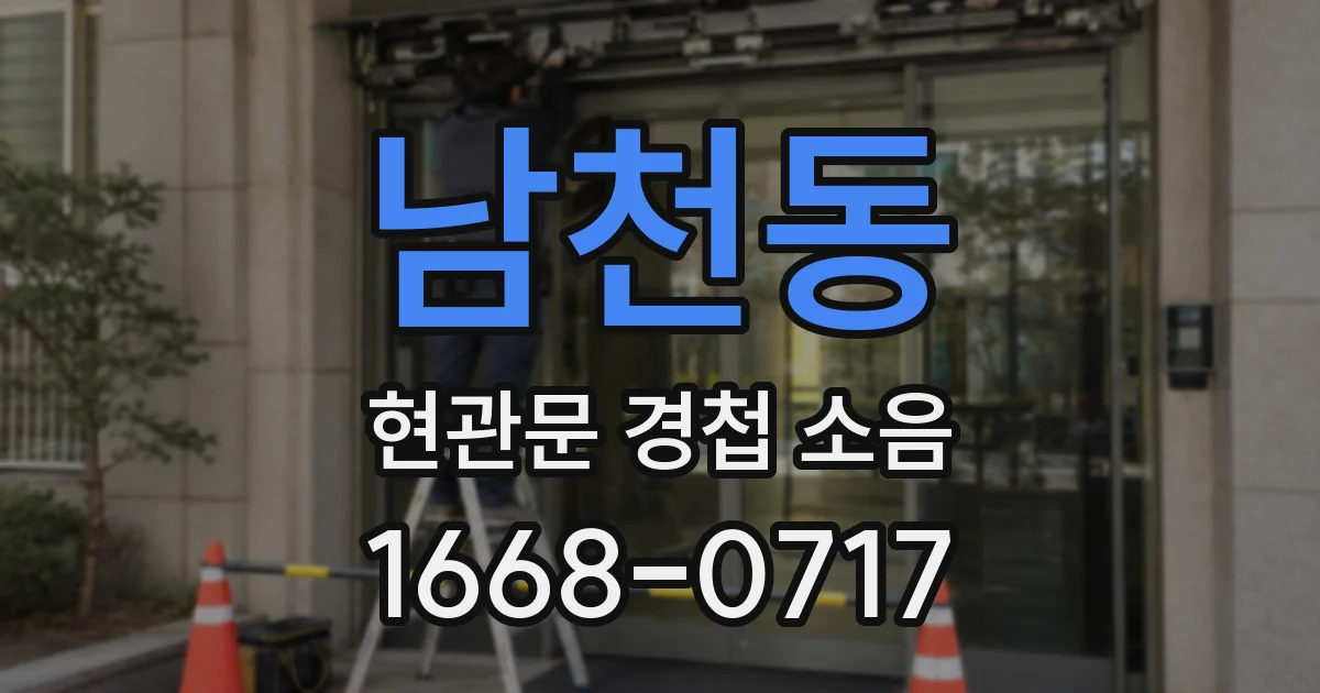 남천동 현관문 경첩 소음
