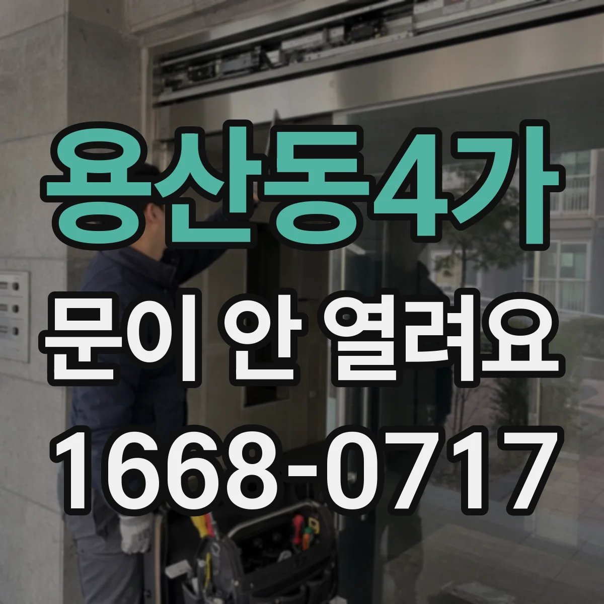 용산동4가 문이 안 열려요