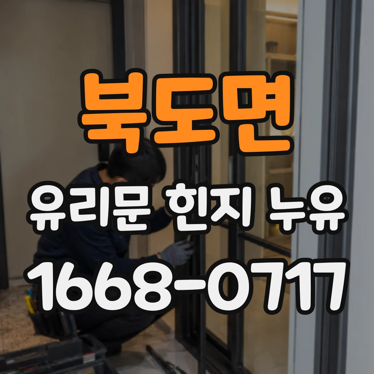 북도면 유리문 힌지 누유
