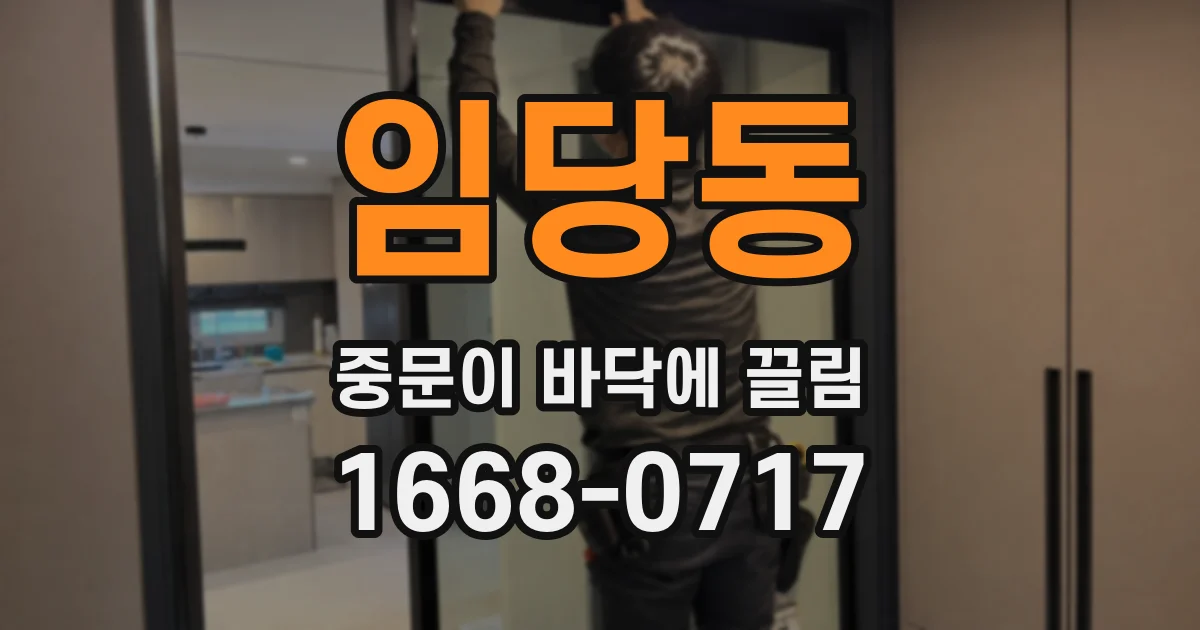 임당동 중문이 바닥에 끌림