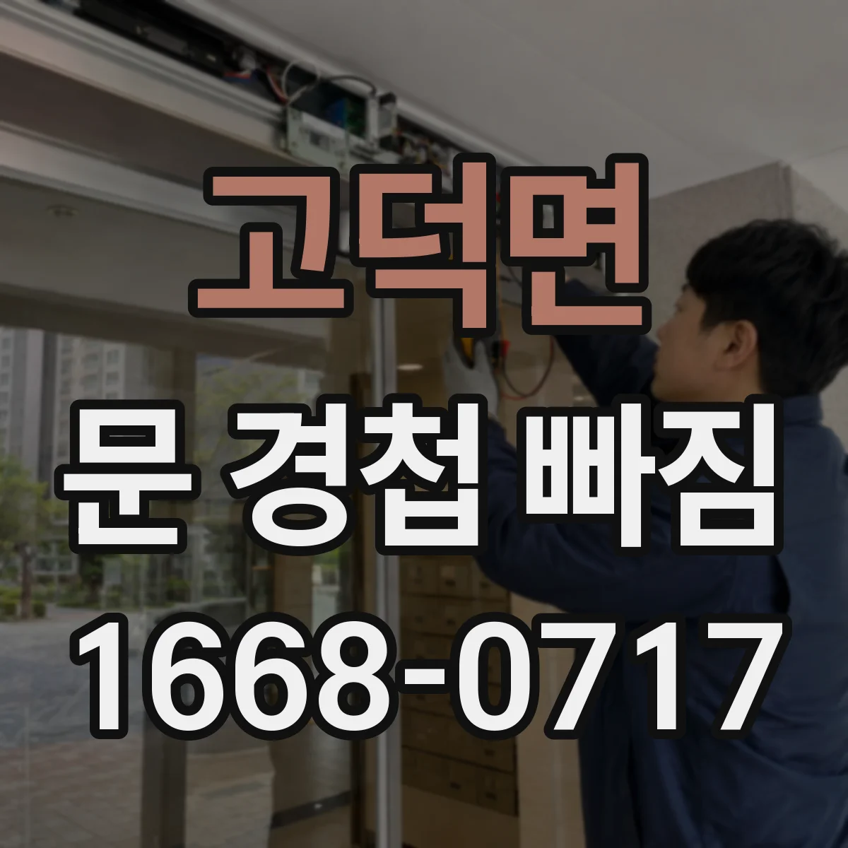 고덕면 문 경첩 빠짐