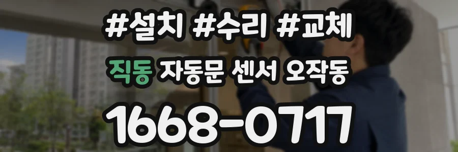 직동 자동문 센서 오작동