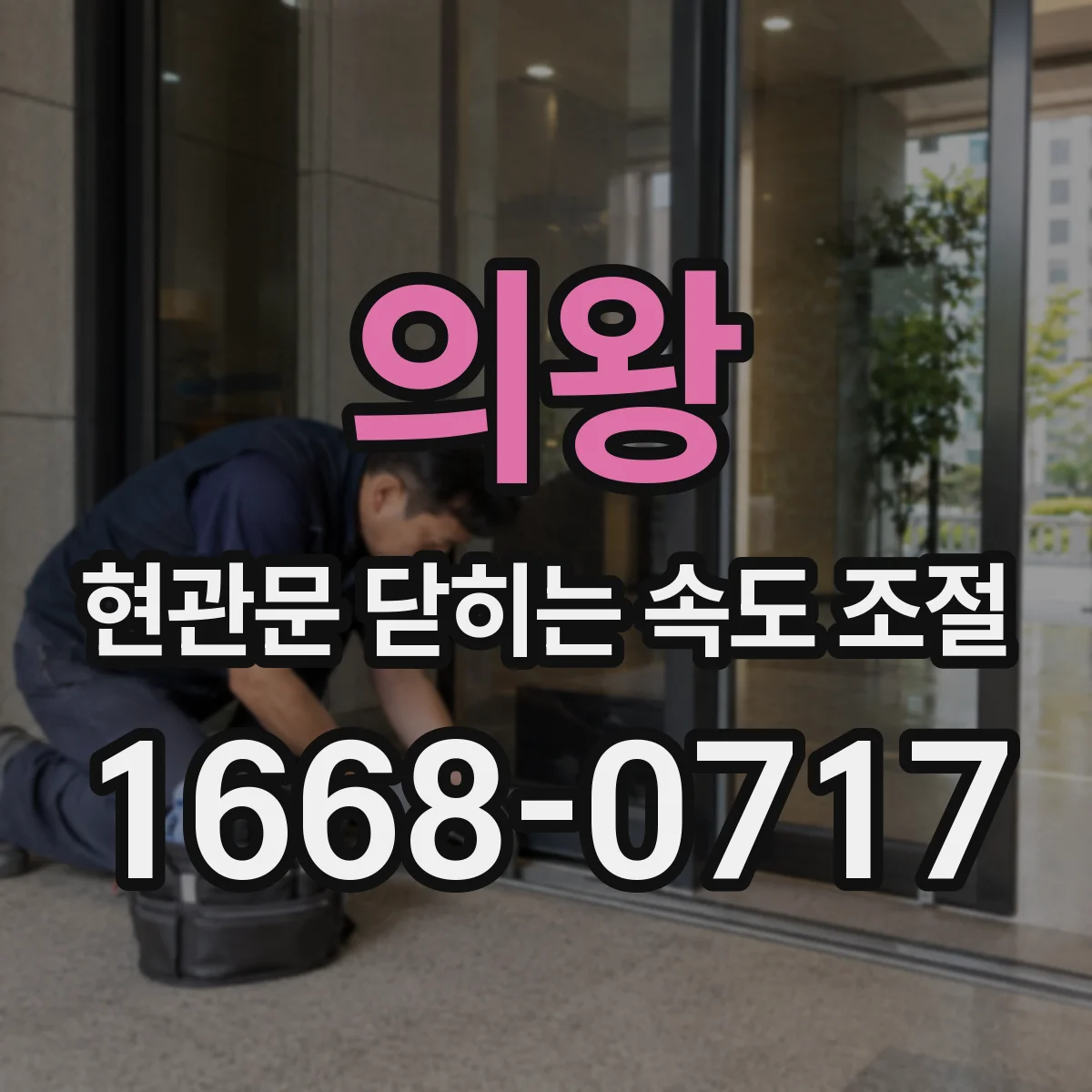 의왕 현관문 닫히는 속도 조절