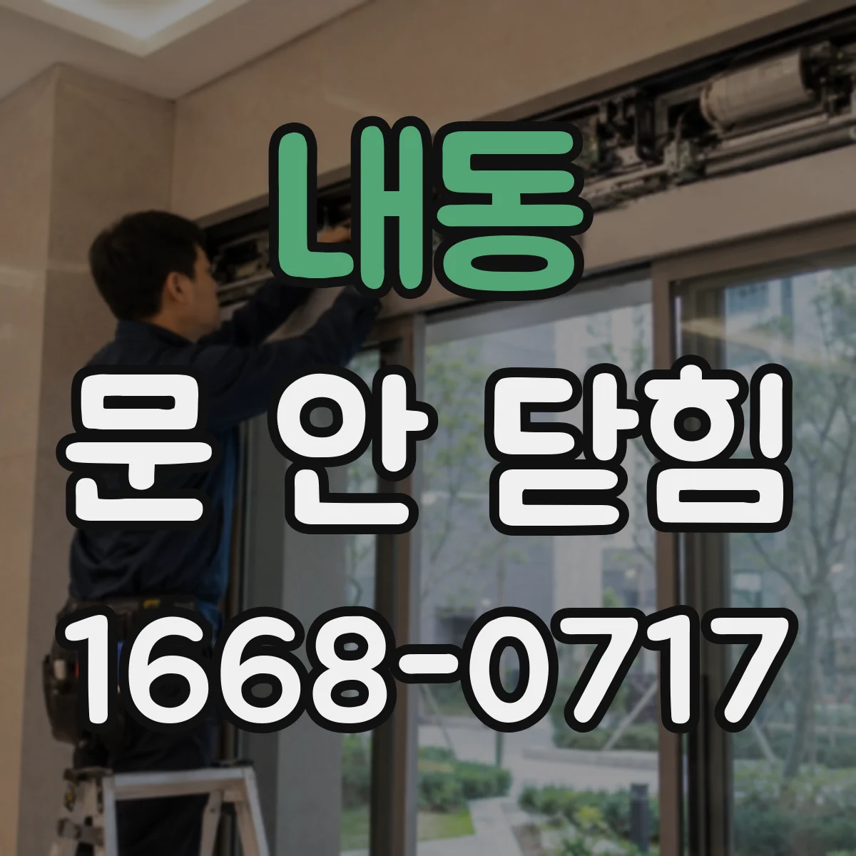 내동 문 안 닫힘