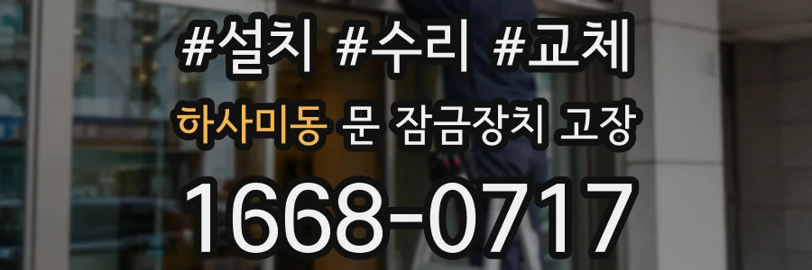 하사미동 문 잠금장치 고장