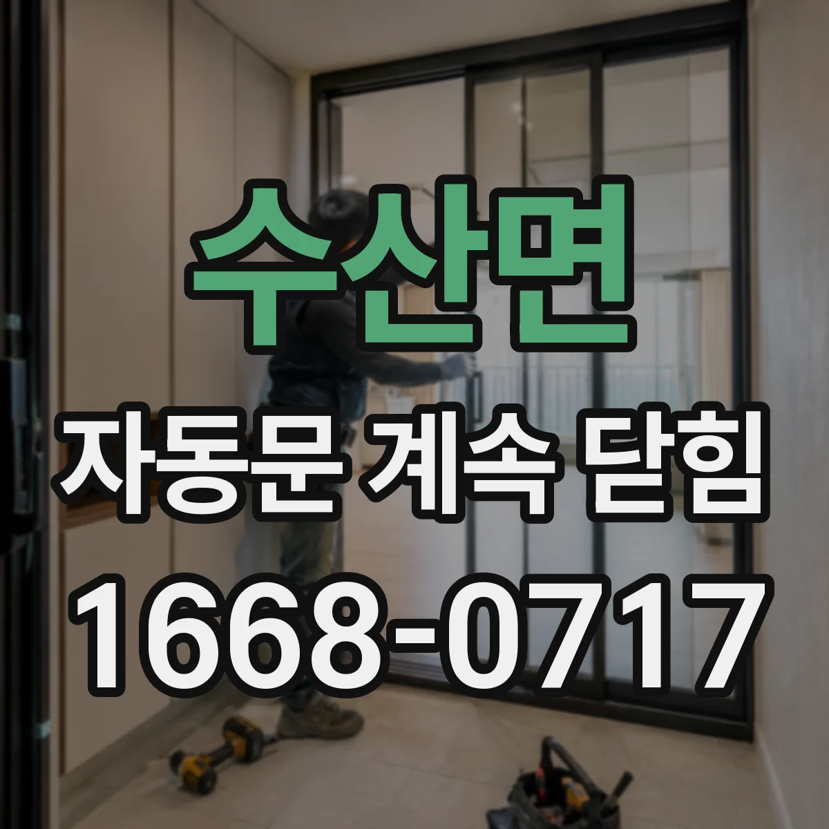 수산면 자동문 계속 닫힘