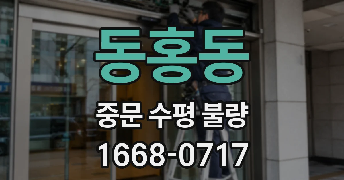 동홍동 중문 수평 불량