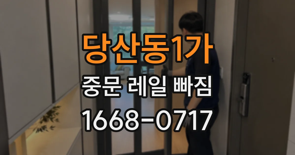 당산동1가 중문 레일 빠짐