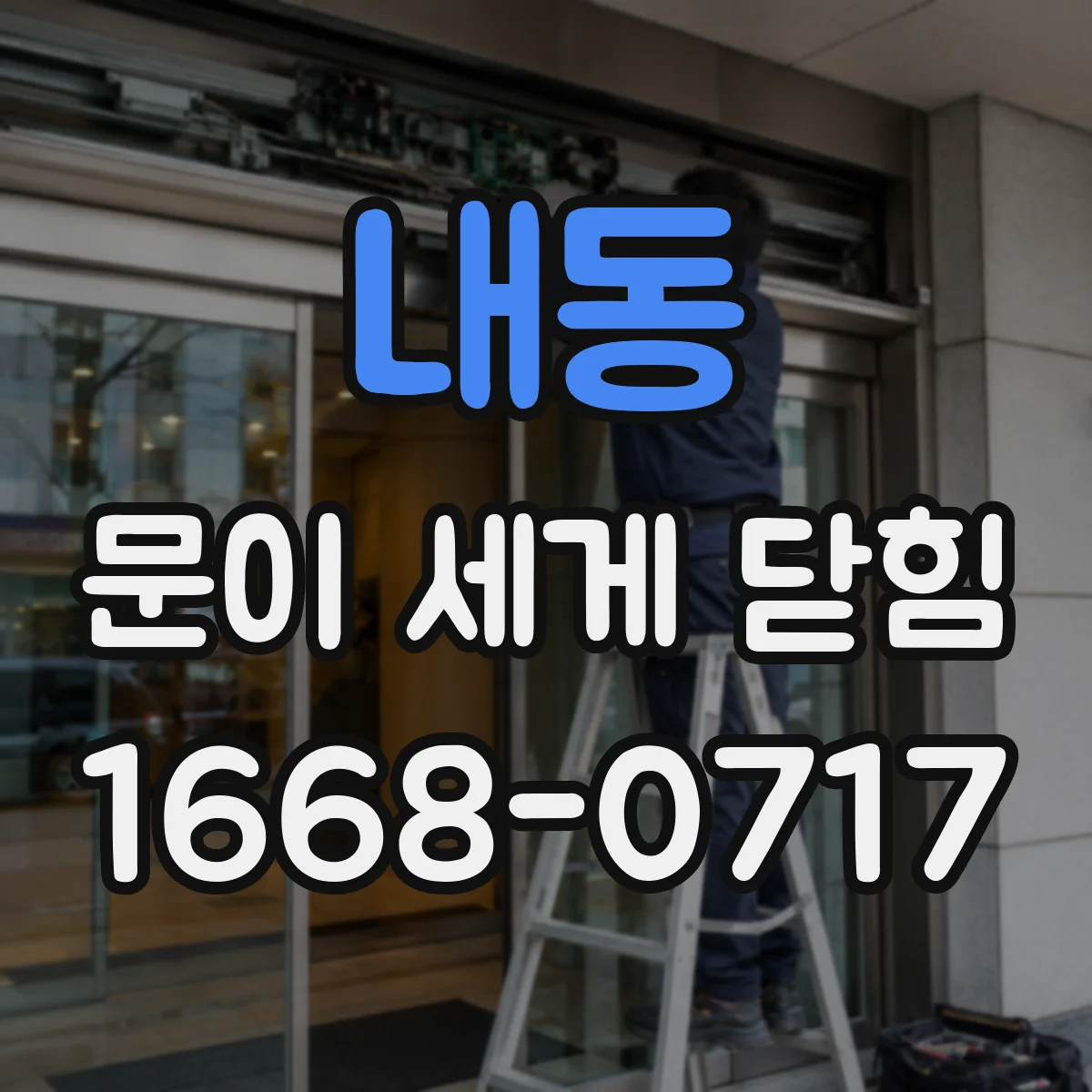 내동 문이 세게 닫힘