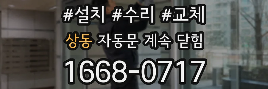 상동 자동문 계속 닫힘